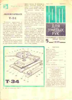 Журнал Приложение к журналу Юный Техник 5 1980, 51-988, Баград.рф